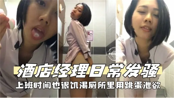 反差系列-极品酒店经理日常发骚诱惑泄欲