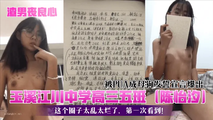 渣男丧良心玉溪江川中学高三五班陈怡汐被PUA成母狗发誓宣言爆出这个圈子太乱太烂了第一次看到