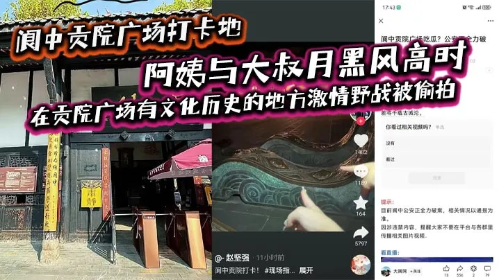阆中贡院广场打卡地，阿姨与大叔月黑风高时，在贡院广场有文化历史的地方激情野战被偷拍，这是属于老一辈激情燃烧的岁月吗？