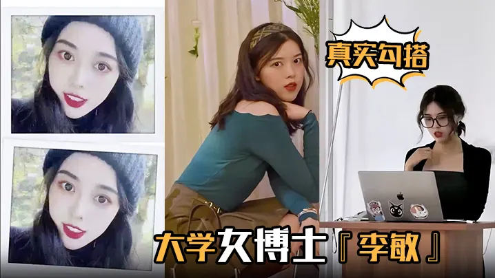 真实勾搭大学女博士李敏白天端庄贤淑夜晚放荡淫骚浪叫声声入耳让人血脉膨胀