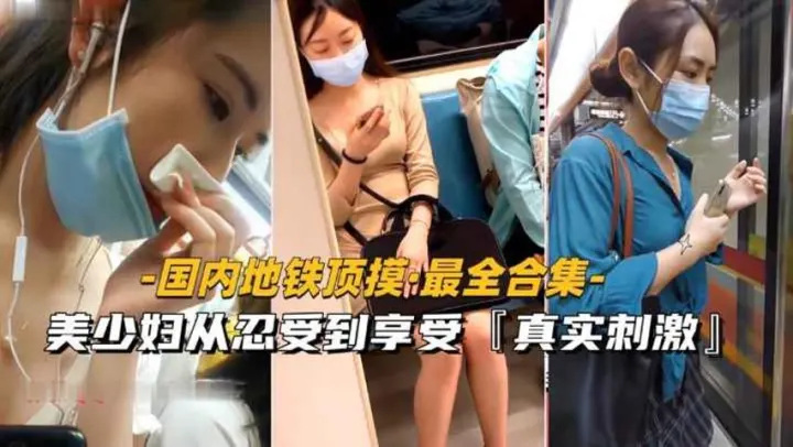 【国内地铁顶摸-最全合集】美少妇从忍受到享受全过程