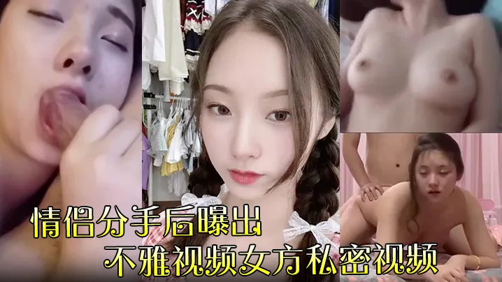 【情侣分手后曝出】不雅视频女方私密视频流传网络