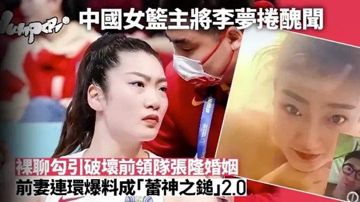 【李梦】被爆已婚男领队搞不伦，正宫爆料流出大反击裸聊影像曝光