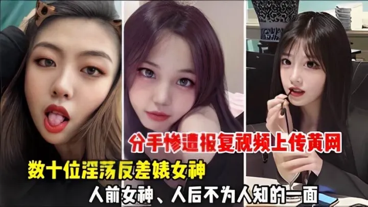【重磅分手惨遭报复视频上传黄网】数十位淫荡反差婊女神