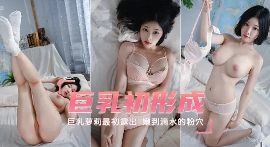 巨乳萝莉最初露出巨乳初形成