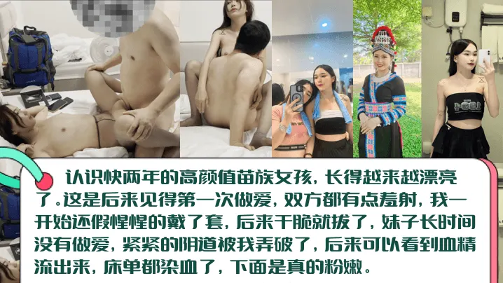 【血染床单】高颜值长腿苗族女孩初见篇，白虎一线天被无套内射！阴道被插破，血精流出来染红床单！