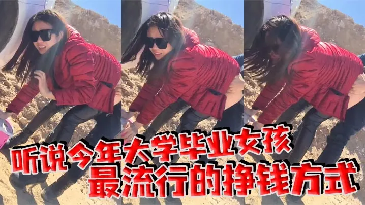 听说今年大学毕业女孩最流行的挣钱方式