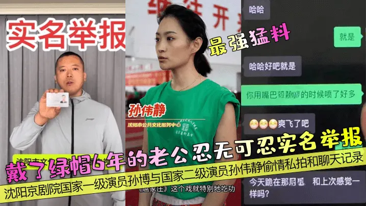最强猛料戴了绿帽6年的老公忍无可忍实名举报沈阳京剧院国家一级演员孙博与国家二级演员孙伟静偷情私拍和聊天记录