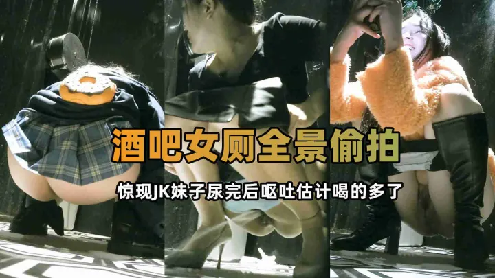 重金外购极品酒吧全景厕拍景JK小妹喝大了