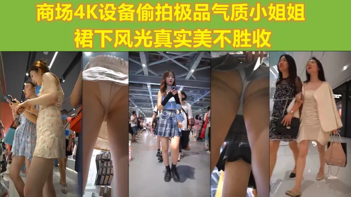 商场4K设备偷拍极品气质小姐姐_裙下风光真是美不胜收