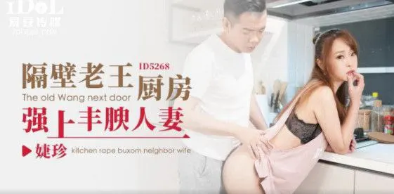 婕珍隔壁老王廚房_強上丰膄人妻.