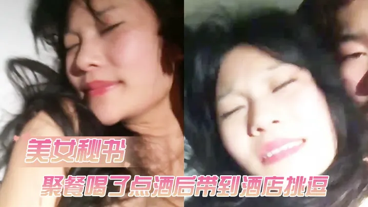公司女神级性感美女秘书聚餐喝了点酒后借口送她回去.带到酒店挑逗害羞不让操借着酒劲半推半就干了她
