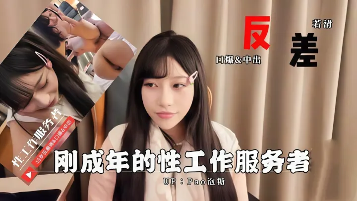 女大援交记~18岁性工作者~反差口爆服务肉棒~骚语不停