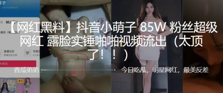 抖音小萌子85W粉丝超级网红露脸实锤啪啪视频流出太顶了