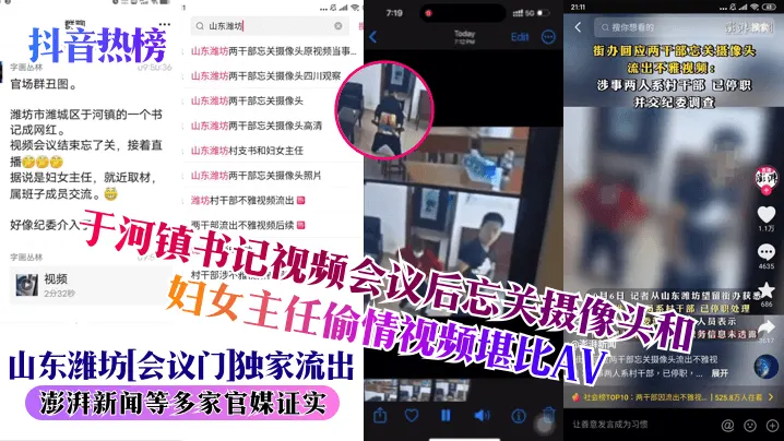 抖音热榜山东潍坊会议门独家流出于河镇书记视频会议后忘关摄像头和妇女主任偷情视频堪比AV澎湃新闻等多家官媒证实