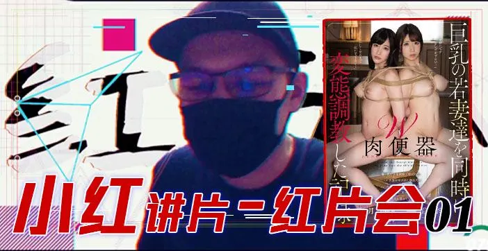 水果派079 『红片汇０１』巨乳调教全记录！!-精品力荐