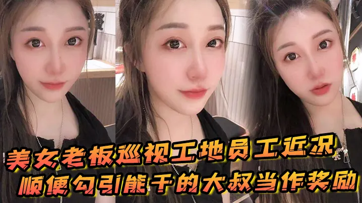 美女老板巡视工地员工近况顺便勾引能干的大叔当作奖.励