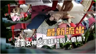 最新流出酒店绝美女神反差婊和别人偷情