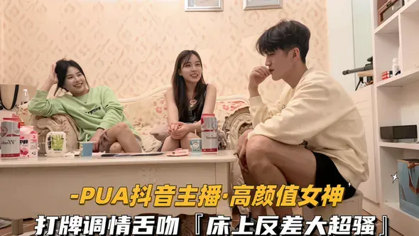 白嫖教学-_PUA_抖音主播．高颜值女神打牌调情舌吻『床上反差大超骚』