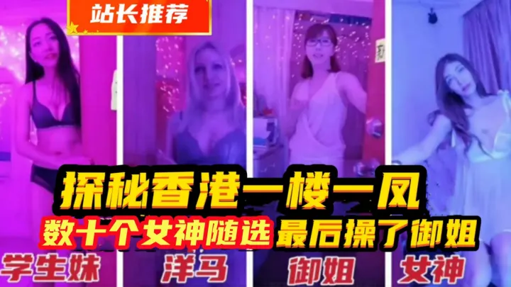 {探秘香港楼凤}各种高级嫩模洋马随便选，颜值超高，令人叹为观止,总有一款合适你，最后内射了高级御姐！