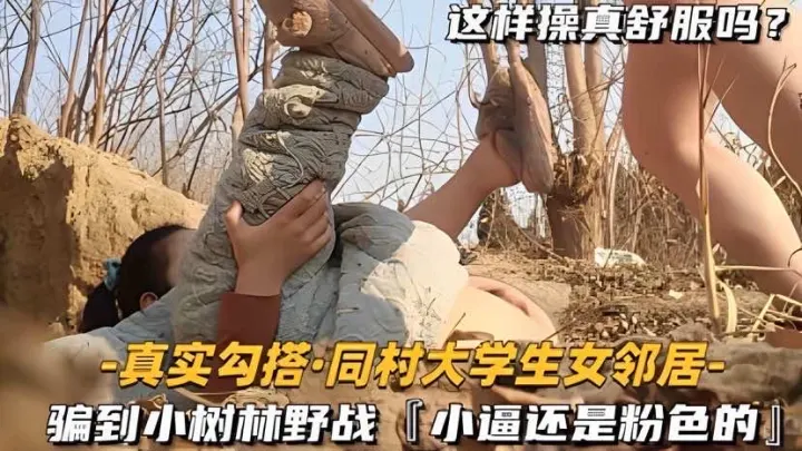 真实勾搭，同村大学女邻居，小逼还是粉_的