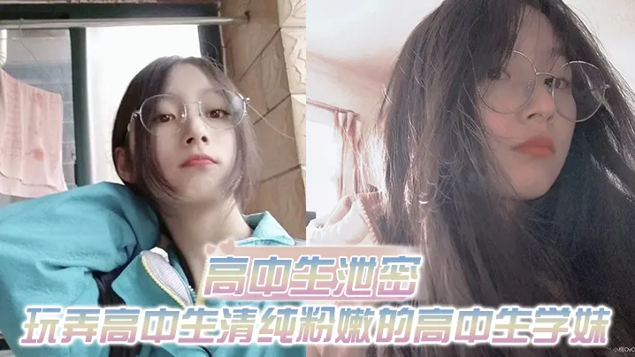 高中生泄密出差重庆玩弄高中生清纯粉嫩的高中生学妹.白皙的屁股真适合后入