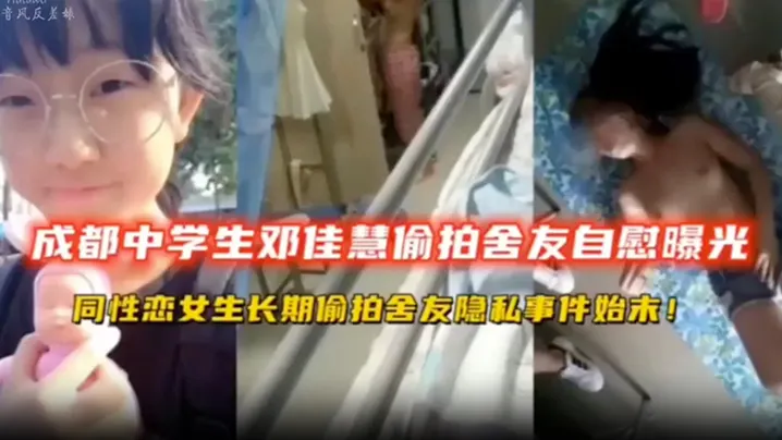 高中生偷拍成都中学生宿舍偷拍舍友自慰同性恋女同学.长期偷拍舍友隐私扣逼