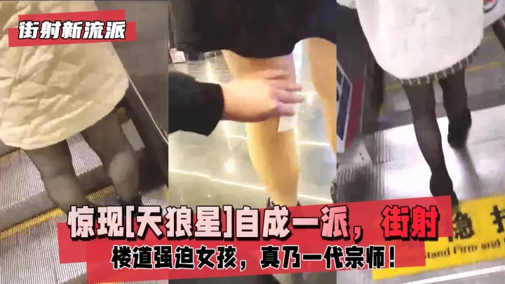 街射新流派惊现天狼星自成一派街射后暖心帮小姐姐擦精液楼道强迫小女孩真乃一代宗师超越被