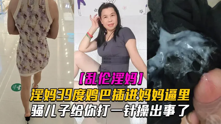 乱伦淫妈骚儿子给你打一针体验妈妈四十度的逼操出事了