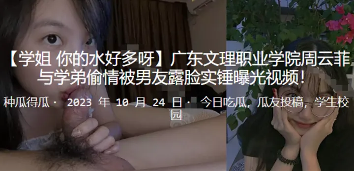 广东文理职业学院周云菲与学弟偷情被男友露脸实锤曝.光视频