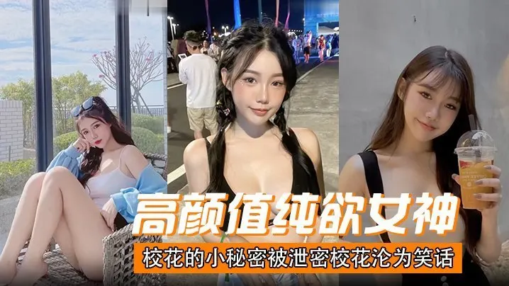 高颜值纯欲女神校花的小秘密被泄密校花沦为笑话