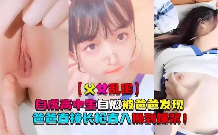 父女乱伦白虎高中生自慰被爸爸发现爸爸直接长枪直入操到爆浆