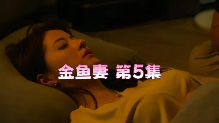 金鱼妻 第5集