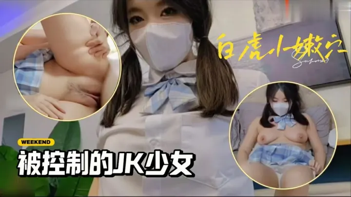 被控制的肉体性感JK少女】苏美奈】肉棒情不自禁探入