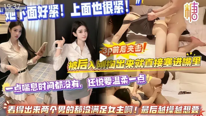 网红福利UP主小野整活部“她下面好紧！上面也很紧！”3p前后夹击，还说要