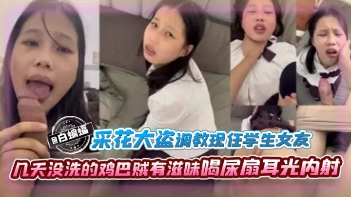 采花大盗调教现任学生女友，几天没洗的鸡巴贼有滋味喝尿扇耳光内射