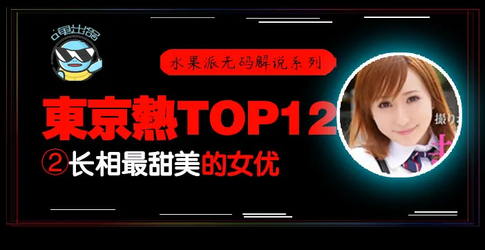 水果派105_东热12钗系列_东京热里气质最甜美的女优-AYU!-精品力荐