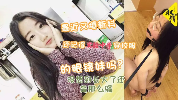 记得实验中学校服眼镜妹吗长大了还是那么骚