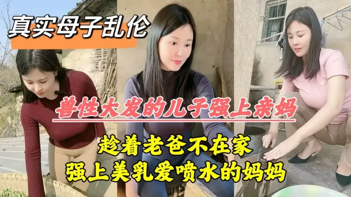 老爸出门不到三秒母子二人立马插入两人从客厅猛干到房间