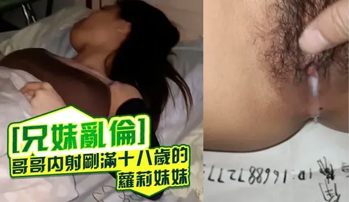 [兄妹乱伦]哥哥内射刚满十八岁的萝莉妹妹