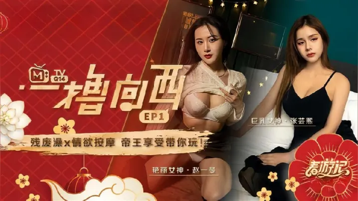 赵一曼张芸熙一撸向西EP1节目篇残废澡X情欲按摩帝王享受带你玩