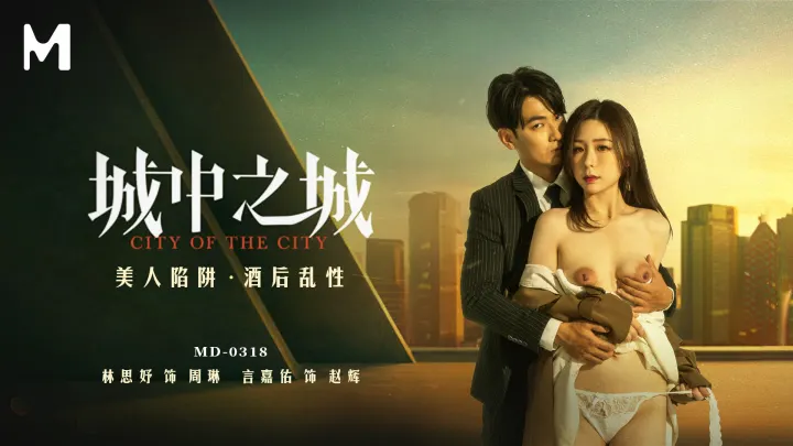 林思妤城中之城_美人陷阱_酒后乱性