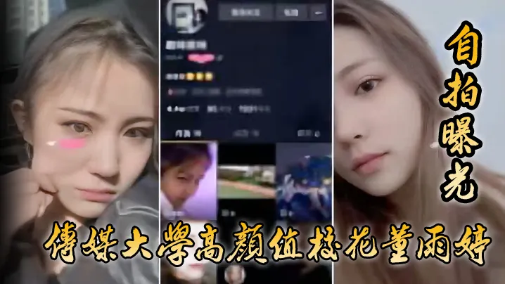 传媒大学高颜值校花董雨婷外表清纯文静舔起鸡巴来超级骚