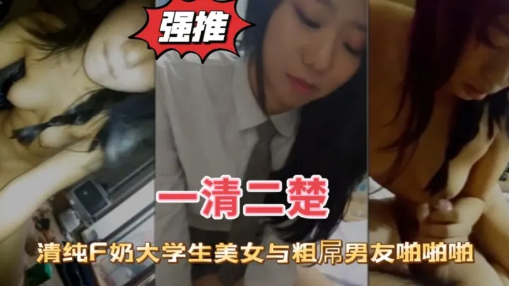 清纯F奶大学生美女与粗屌男友啪啪啪