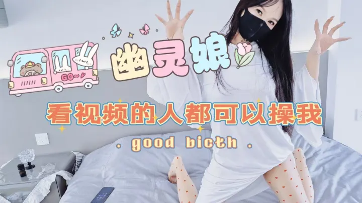 幽灵娘主动送上床，“看到视频有大鸡巴的人都可以来操我”，被儿子羞辱并亲手把绿帽儿子的鸡巴撸射到丝袜腿上