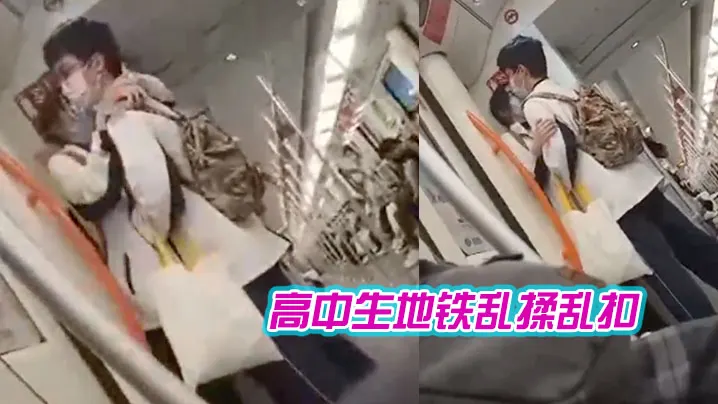 高中生地铁乱揉乱扣女生都瘫痪了.