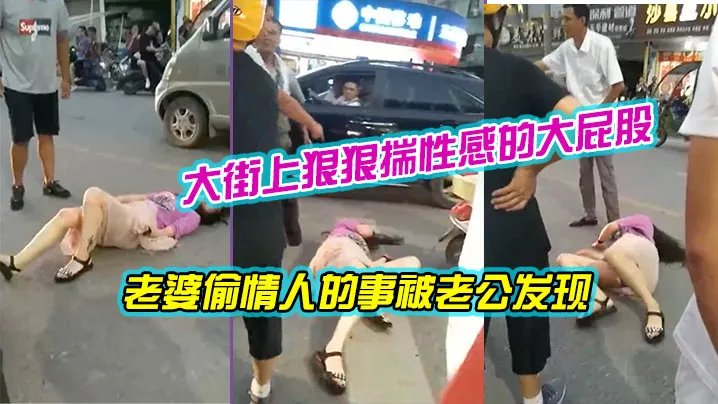 老婆偷情人的事被老公发现大街上狠狠揣性感的大屁股.两腿张开看到了黑森林这双美腿能玩三年