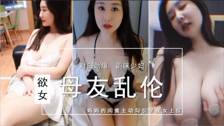 韵味少妇，妈妈的闺蜜主动勾引半夜女上位