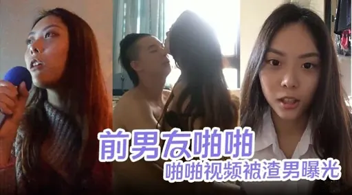 前男友啪啪啪啪视频被渣男曝光