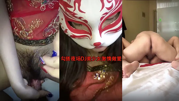勾搭夜场DJ美少女激情做爱狠操极品馒头小嫩逼_无.套抽插操出淫荡白浆